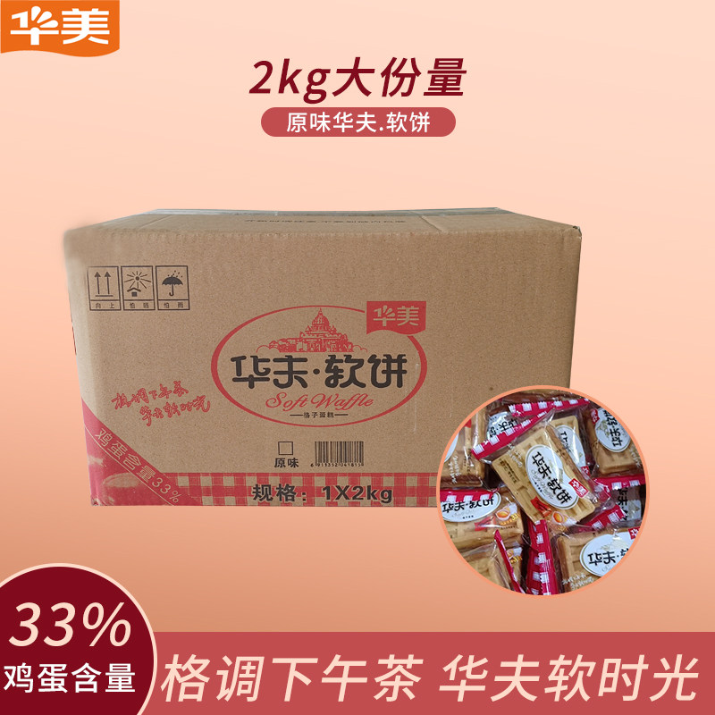 华美原味华夫软饼2kg/箱饼干蛋糕整箱批发早餐零食学生党上班族