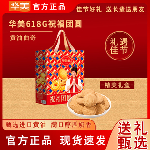 华美618G祝福团圆礼盒黄油曲奇年货送礼团购精美伴手礼零食饼干