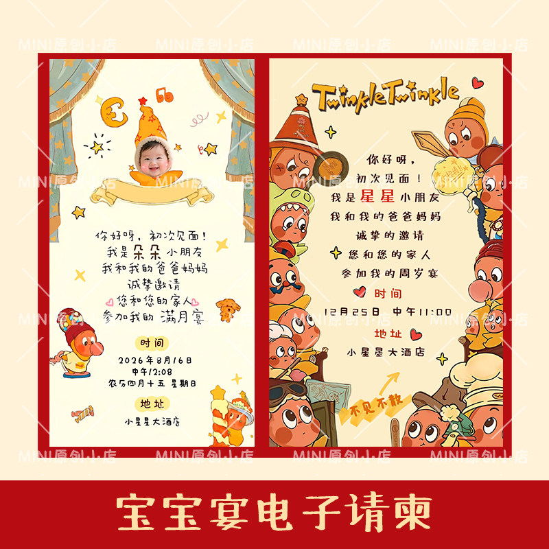 宝宝百日宴可爱星星人主题 生日周岁宴满月百天电子请柬 制作请柬