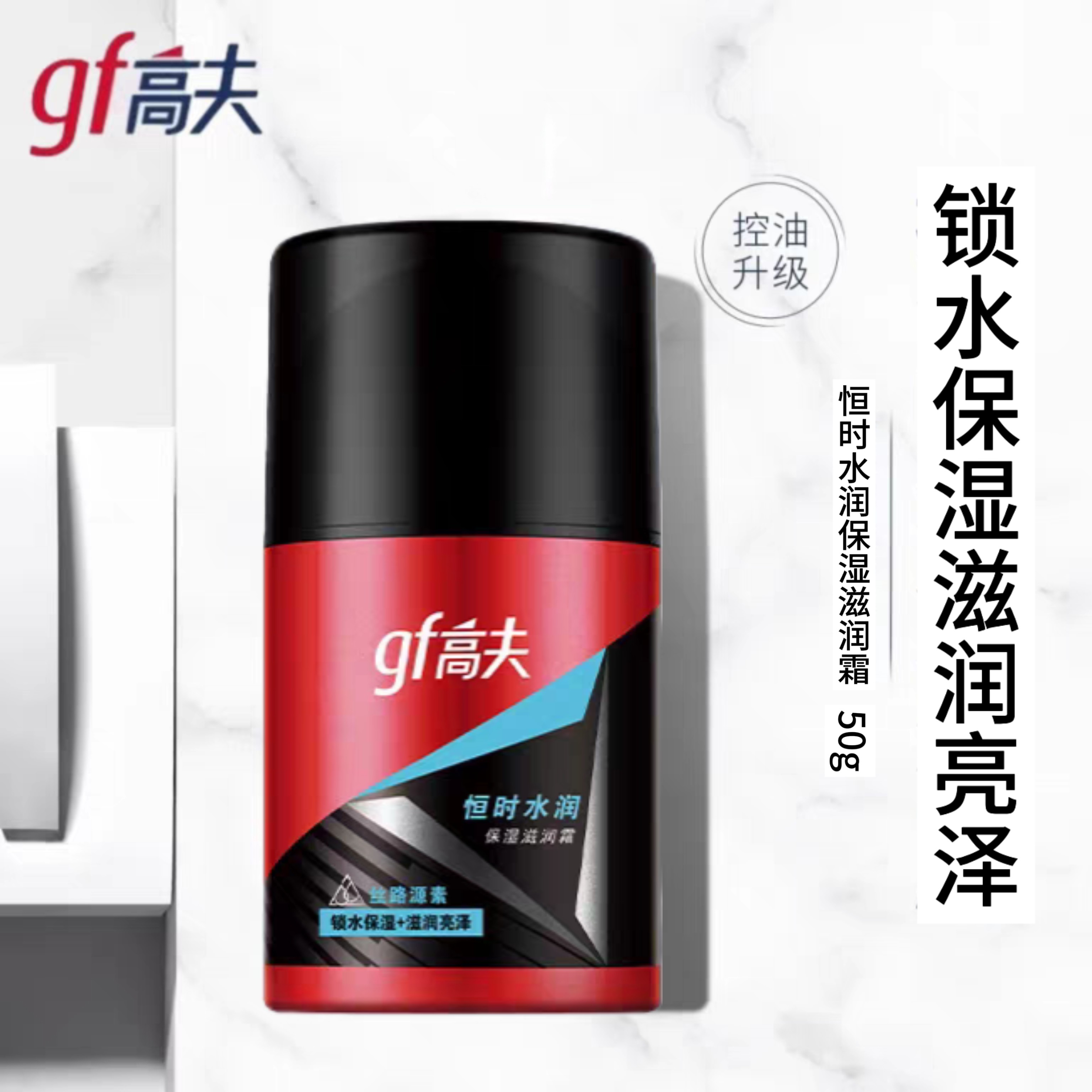 高夫恒时水润保湿滋润霜男士面霜洁面水乳套装官方正品男士护肤品