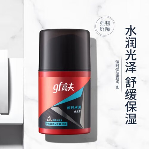 高夫男士恒时水润保湿露50ml脸部保湿乳补水面霜秋冬男生护肤正品
