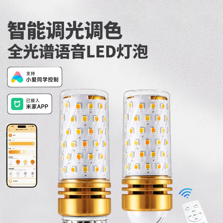 全光谱小爱天猫已接入米家智能app三色遥控led玉米灯泡E27E14螺口