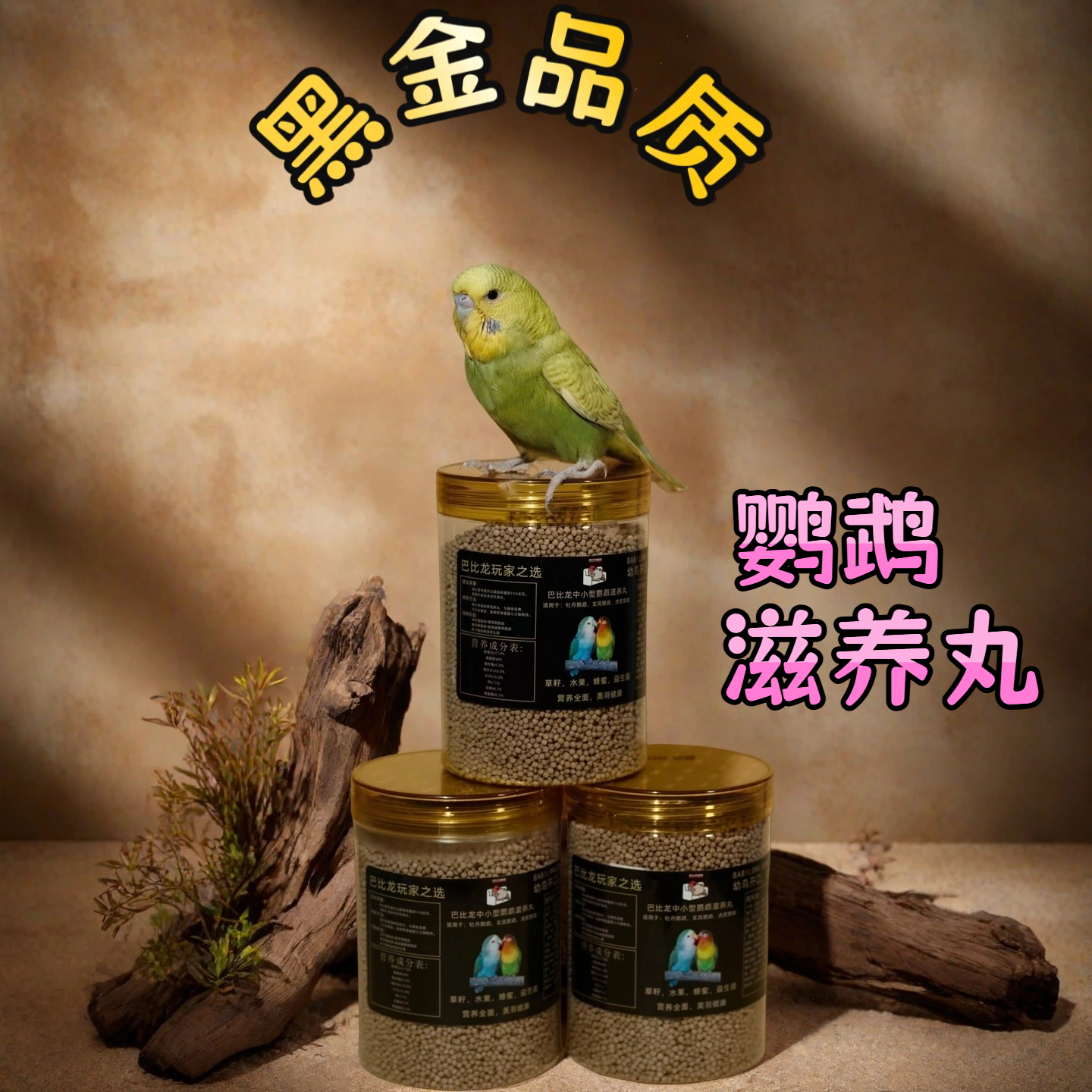 巴比龙鹦鹉滋养丸玄凤牡丹虎皮滋养丸中小型鹦鹉专用滋养丸无壳粮