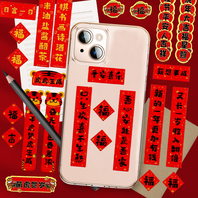 2025马年过年新年手机对联贴纸迷你小号创意手机壳小尺寸春联
