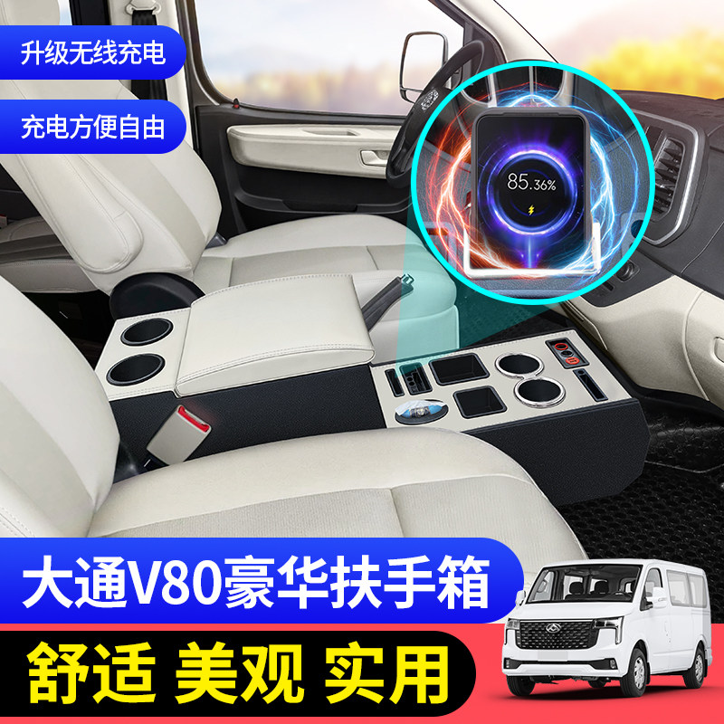 上汽大通V80扶手箱中央通道改扶手箱