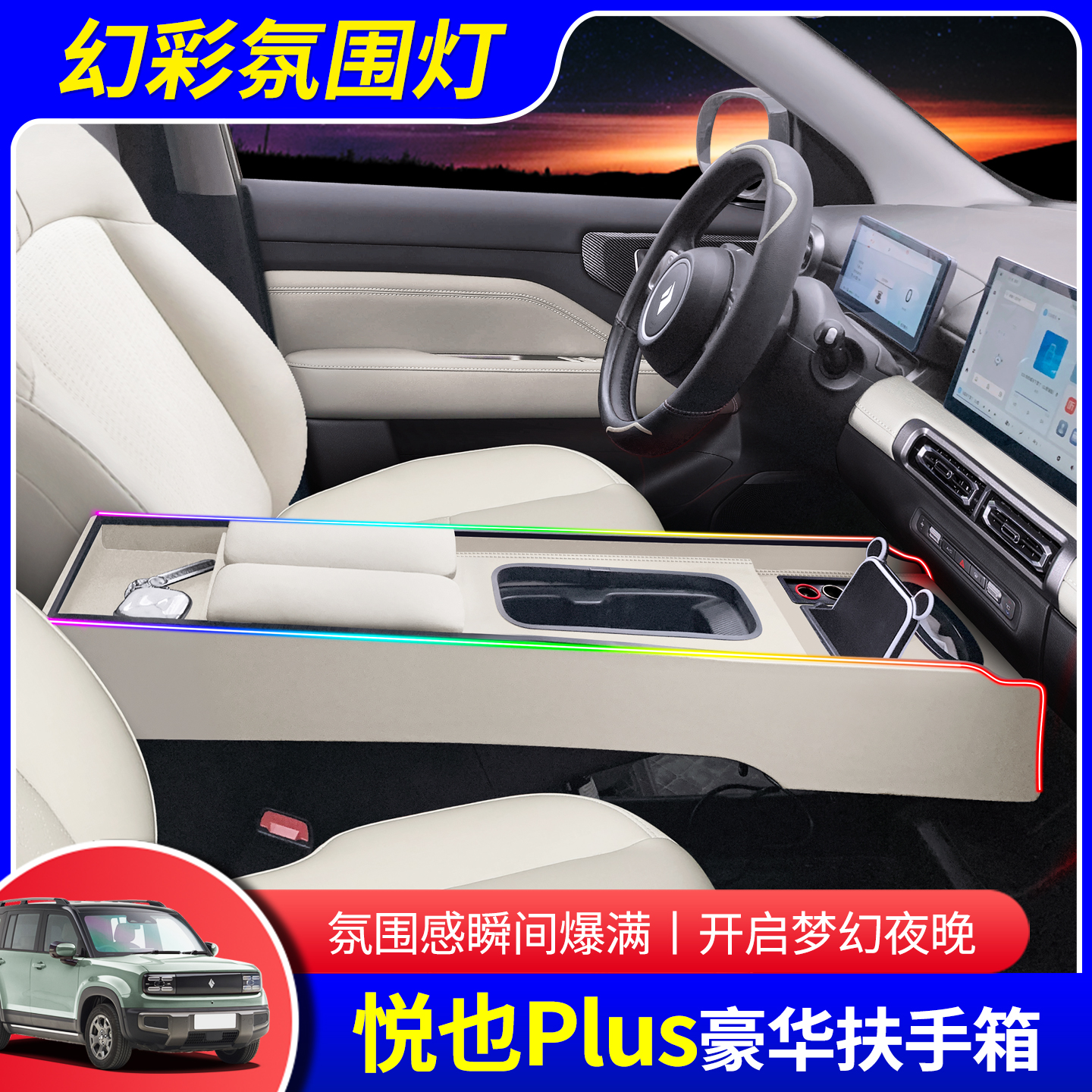 宝骏悦也plus扶手箱改装中控储物