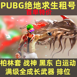 绝地求生账号出租pubg租号排位号柏林套战神白运动黑东南亚满级枪