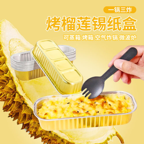 166款烤榴莲锡纸盒铝箔金色餐盘