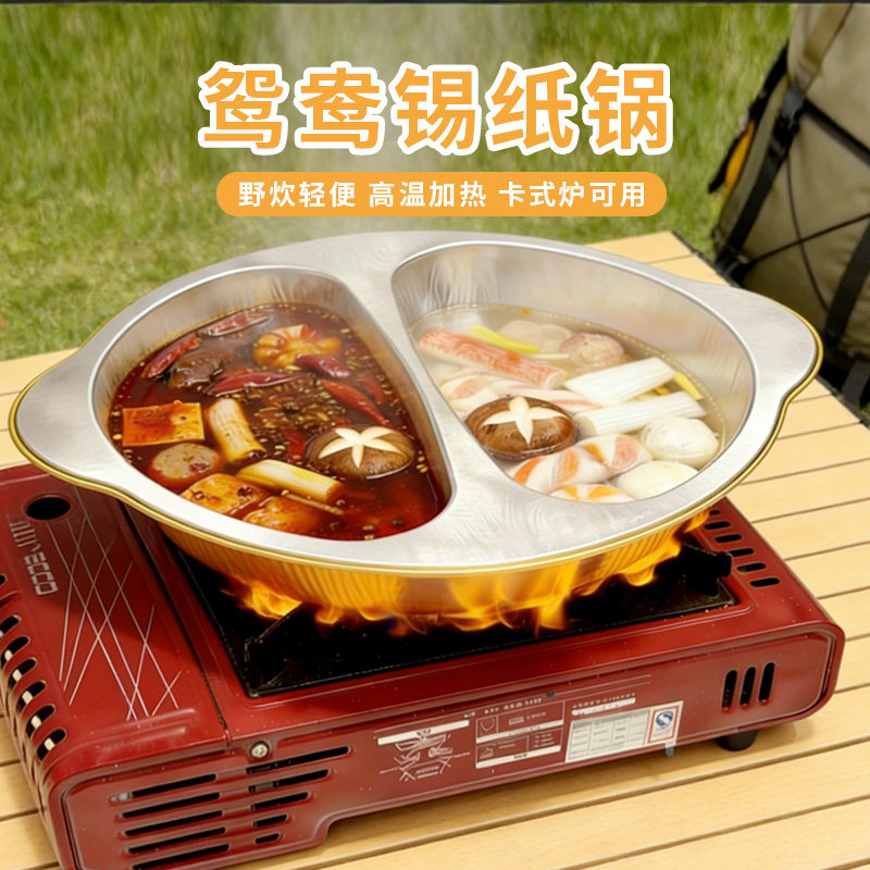 户外露营一次性火锅鸳鸯锅卡式炉专用圆形锡纸锅双格铝箔锅家用