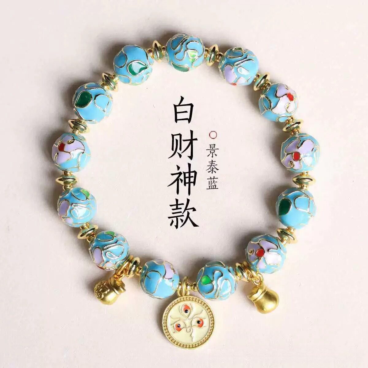 新款景泰蓝手链手串女高级感掐丝图片
