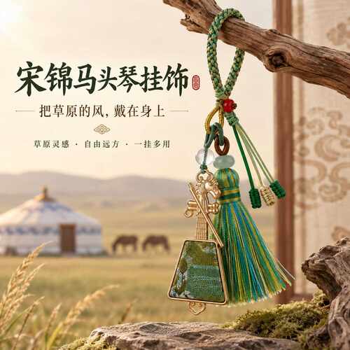 宋锦马头琴挂件流苏钥匙扣包包