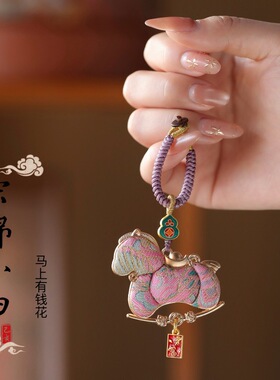 真宋锦2026马上有钱钥匙扣宋锦小马包挂件马年钥匙挂饰创意钥匙挂