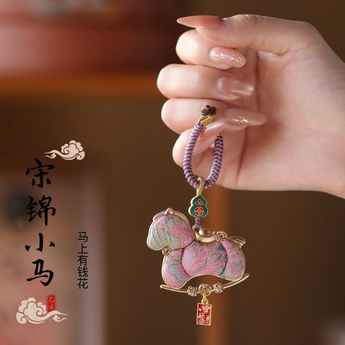 马上有钱钥匙扣宋锦小马年新款