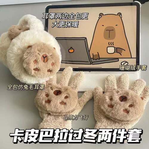 卡皮巴拉水豚冬季手套耳罩保暖