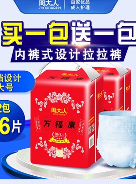 周大人成人拉拉裤L码大号女男老人纸尿裤男老年内裤尿不湿万福康