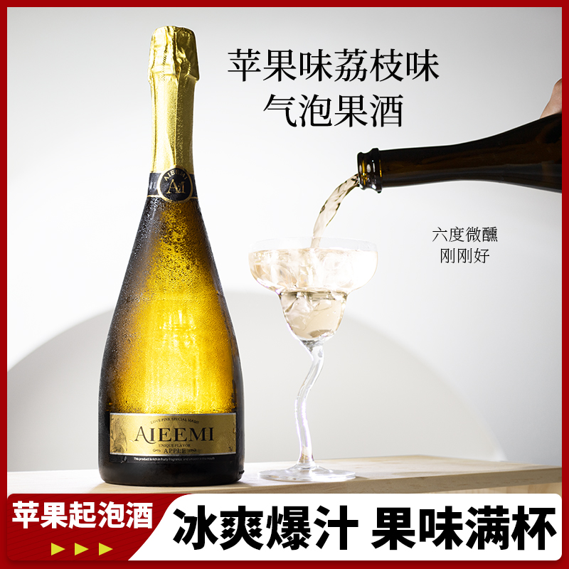 苹果荔枝香~莫斯卡托气泡酒荔枝苹果起泡酒微醺晚安小甜酒女果酒