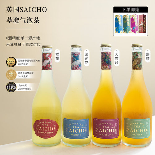 英国saicho气泡茶无醇香起泡茶槟