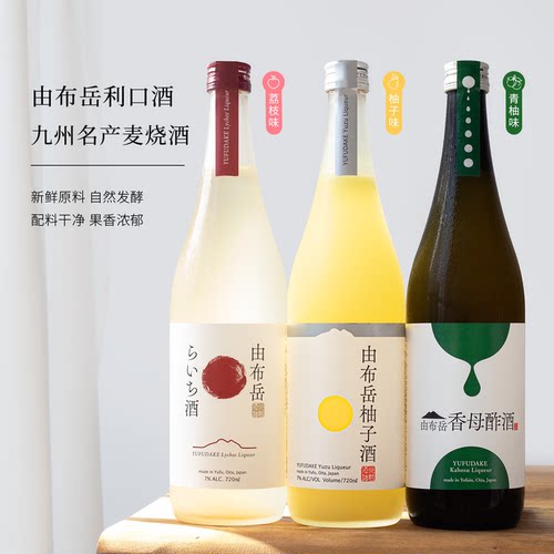 口味齐全！日本进口由布岳柚子酒
