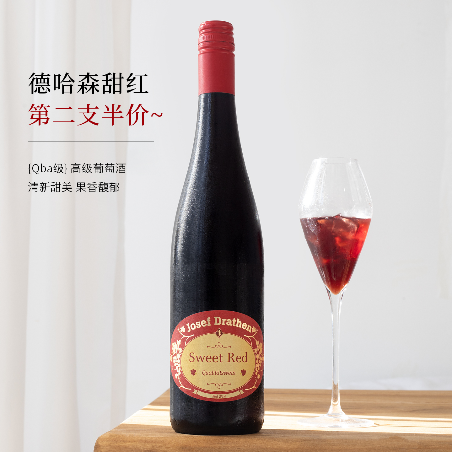 德国百年酒庄~德哈森甜红葡萄酒