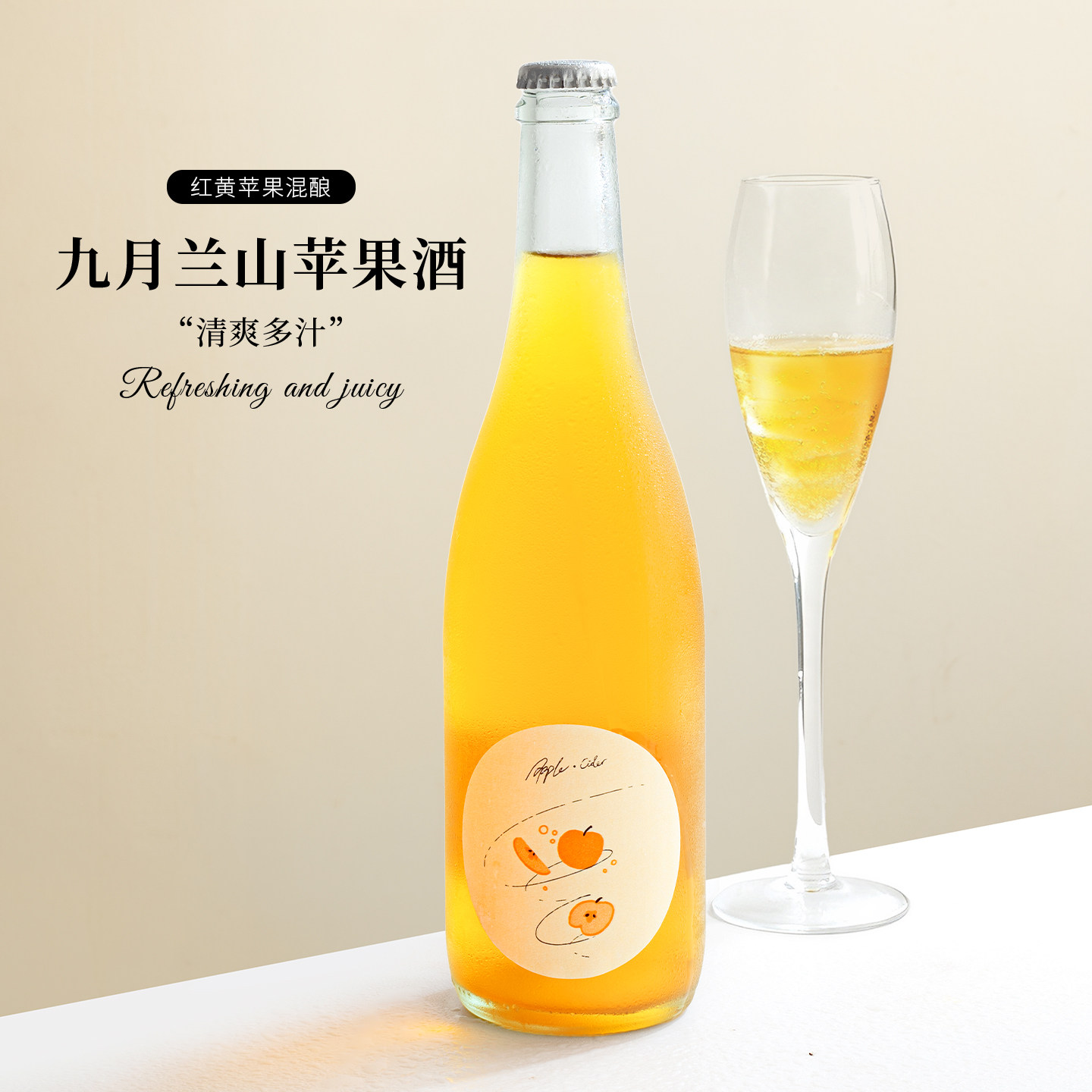 酸甜平衡 自然发酵！九月兰山那个苹果酒cider起泡酒微醺气泡果酒