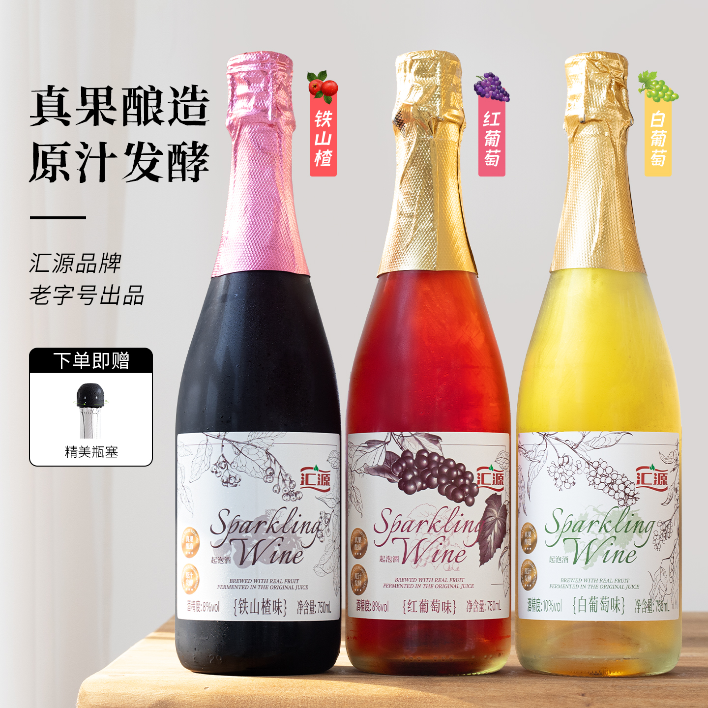 整果发酵汇源果酒起泡酒葡萄酒