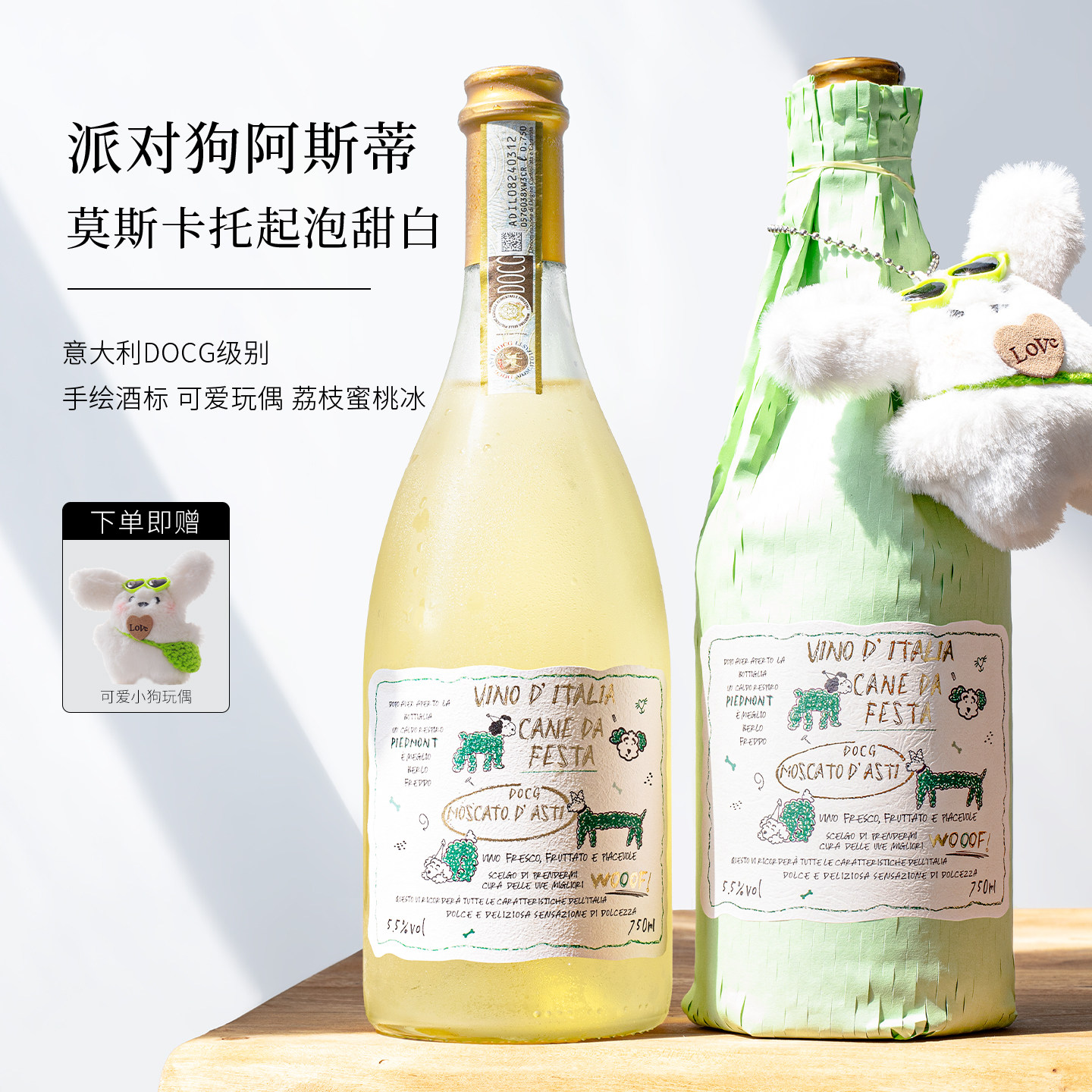 意大利派对狗莫斯卡托阿斯蒂甜白起泡葡萄酒低度香女生微醺果酒槟