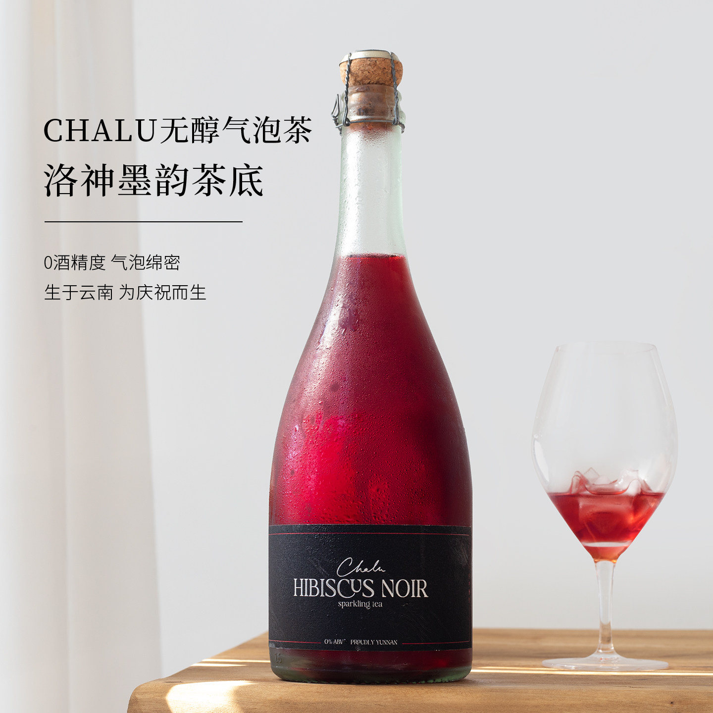 Chalu洛神花气泡茶酒起泡茶普洱玫瑰/云雪茉莉花/无醇葡萄汁果汁