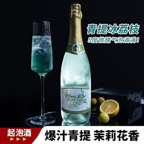 青提冰荔枝！起泡酒气泡鸡尾果酒