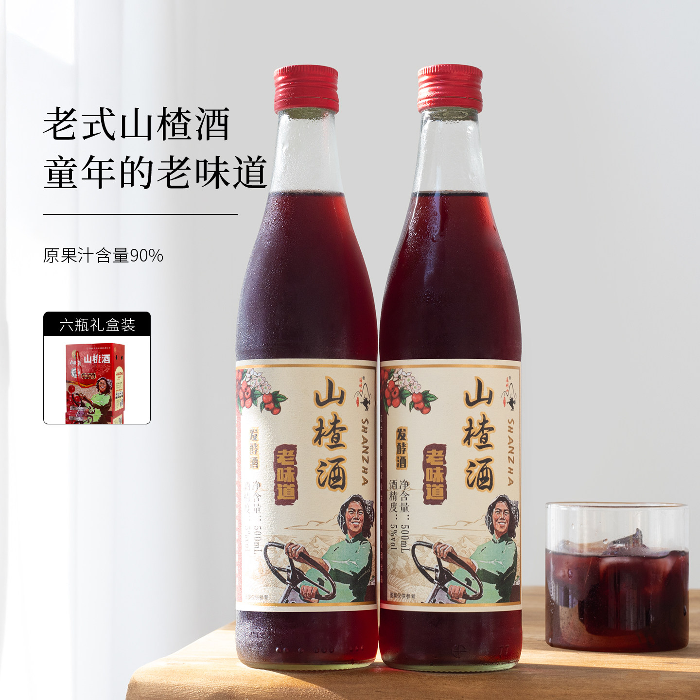 70年代正宗老式山楂酒整箱原汁发酵酿造果酒女士低度甜酒解腻开胃