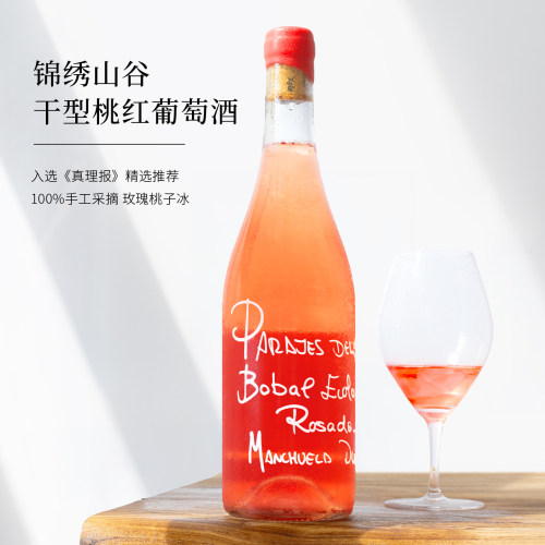 玫瑰桃子冰！西班牙锦绣山谷玫瑰桃红葡萄酒自然酒女士微醺干白酒