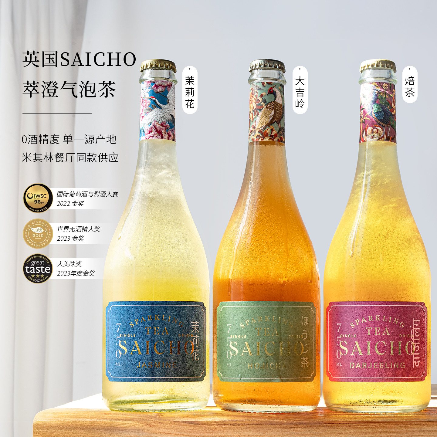 英国进口SAICHO气泡茶萃澄系列焙茶大吉岭茉莉花起泡茶无酒精饮料