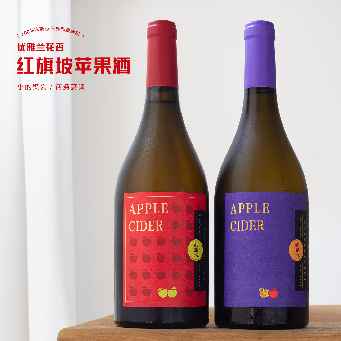 糖心果酿更香甜~新疆红旗坡阿克苏苹果酒Cider果酒微醺低度晚安酒