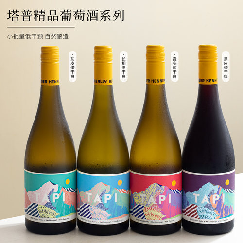 新西兰长相思灰皮诺霞多丽黑皮诺