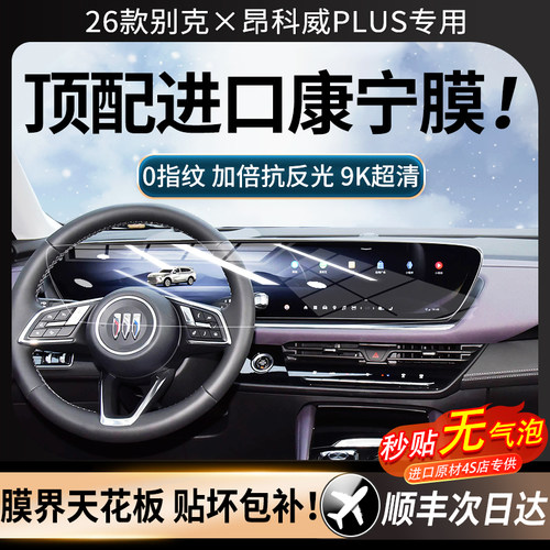 26款别克昂科威Plus屏幕钢化膜