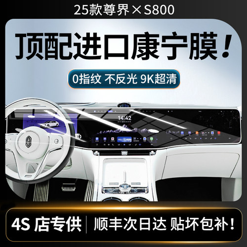 美国进口！25款尊界S800钢化膜