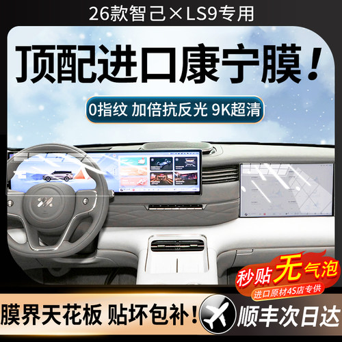 26款智己LS9屏幕钢化膜中控导航内饰保护贴膜新汽车改装用品配件