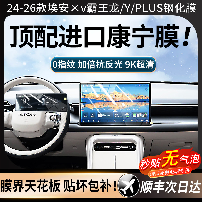 适配24-26款埃安v霸王龙/Y/PLUS钢化膜中控屏幕汽车配件内饰装饰