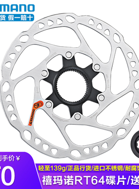SHIMANO禧玛诺RT64碟片中锁刹车盘片RT64公路碟刹盘片160MM送锁盖