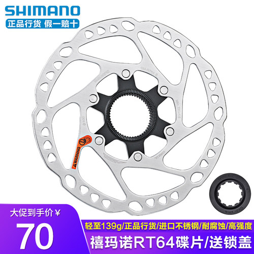 禧玛诺RT64中锁碟片浮动碟片