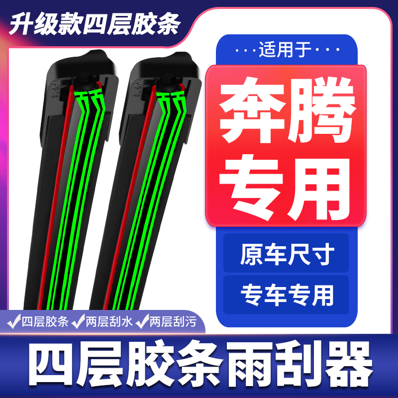 适用奔腾B30/b50B70奔腾T77/X40x80雨刮器原装四层胶条无骨雨刷片