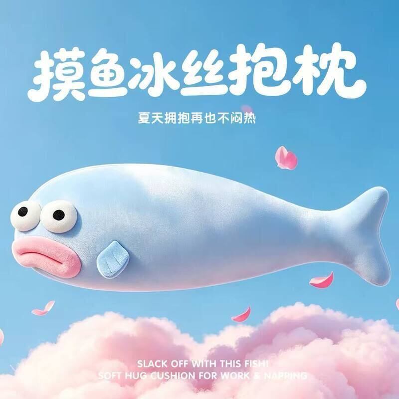 夏季凉感冰丝丑鱼毛绒玩具女生睡觉抱枕夹腿公仔娃娃生日礼物床头