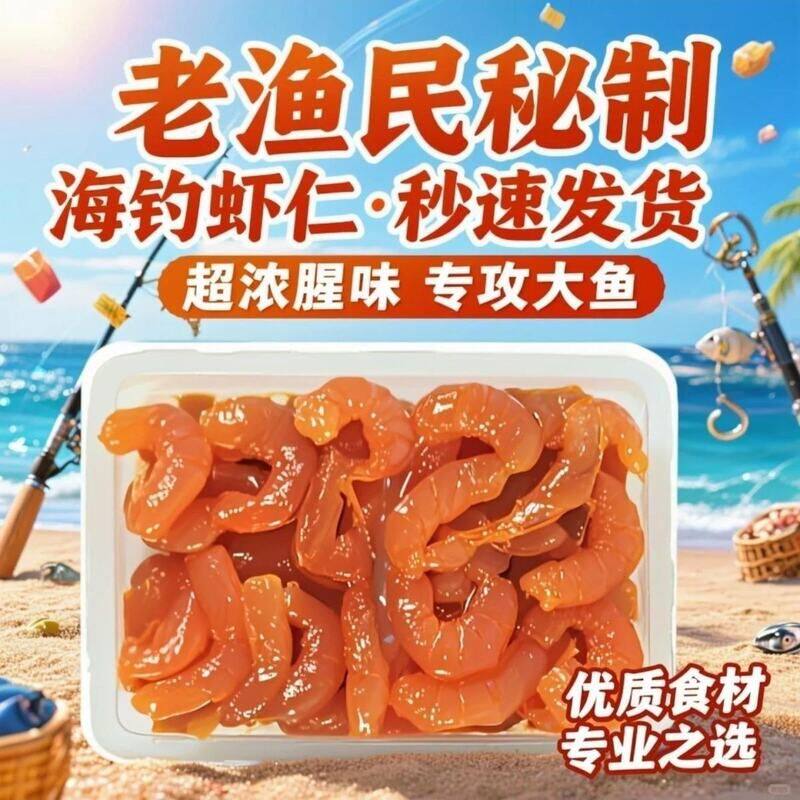 专攻巨物海钓鲜虾肉蜂蜜腌制虾仁温鱼肉矶钓海鱼饵料鲷鱼南极虾饵