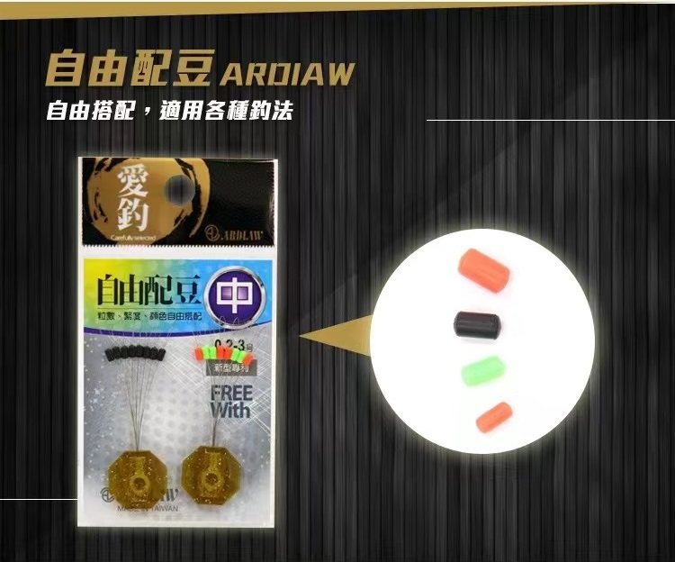 台湾爱钓台钓小配件彩色自由配豆