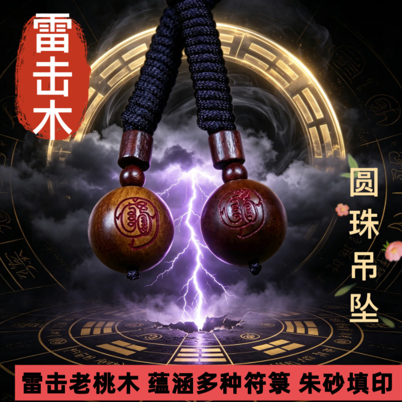 天然雷击木桃木金光咒天圆吊坠挂件纯天圆地方婴儿防夜哭平安挂件图片