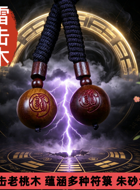 天然雷击木桃木金光咒天圆吊坠挂件纯天圆地方婴儿防夜哭平安挂件