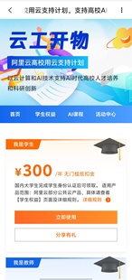 阿里云云工开物300无门槛优惠券学生认证ai高校认证超值拍前咨询