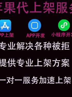 app上架IOS安卓市场app代上架解决other卡审包过