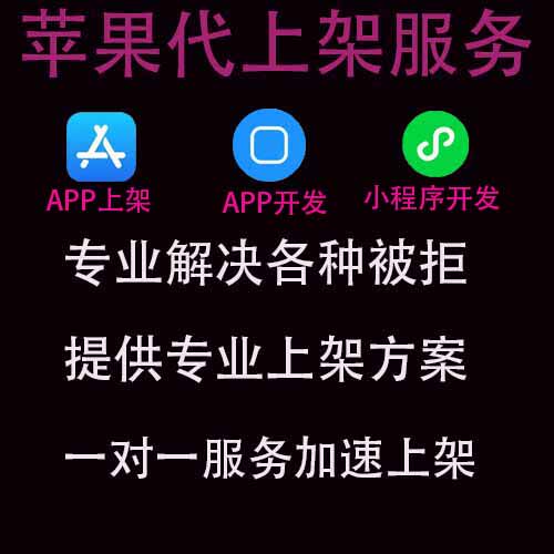 app上架IOS安卓市场app代上架解决other卡审包过