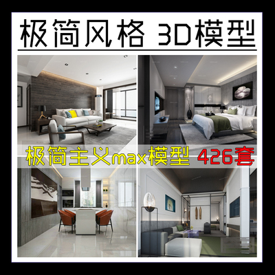极简主义3d模型现代简约极简风格客厅餐厅卧室室内设计3dmax素材