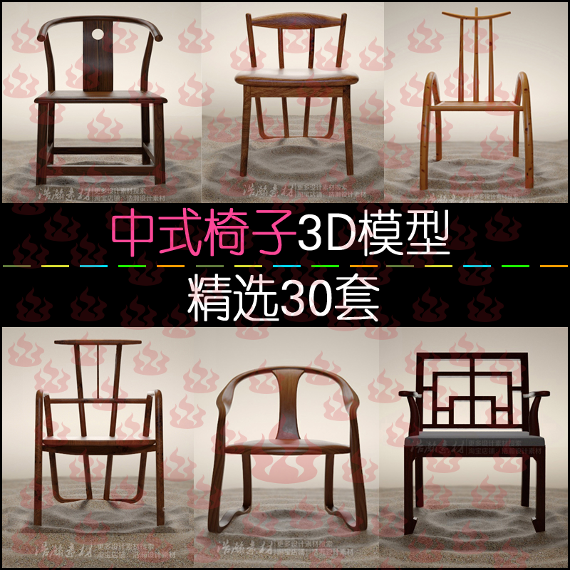 中式后现代简约新中式家具木椅子3dmax模型室内设计3d单体模型库